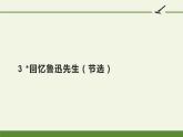 人教版（部编版）初中语文七年级下册  3.回忆鲁迅先生（节选）   课件