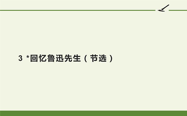 人教版（部编版）初中语文七年级下册  3.回忆鲁迅先生（节选）   课件01