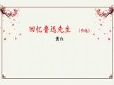 人教版（部编版）初中语文七年级下册  3.回忆鲁迅先生（节选）   课件