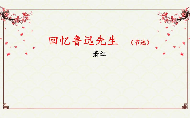 人教版（部编版）初中语文七年级下册  3.回忆鲁迅先生（节选）   课件04