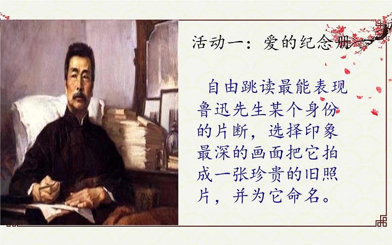 人教版（部编版）初中语文七年级下册  3.回忆鲁迅先生（节选）   课件07