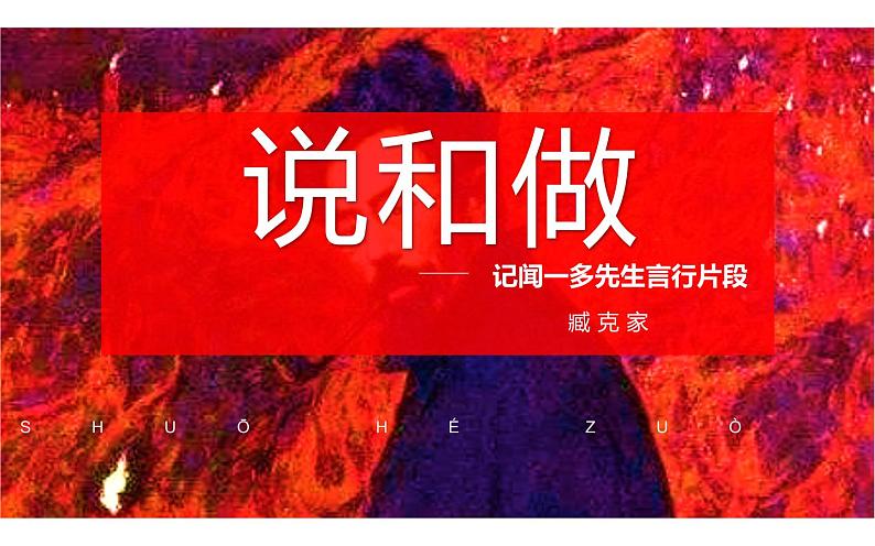 人教版（部编版）初中语文七年级下册  2.说和做——记闻一多先生言行片段   课件第3页