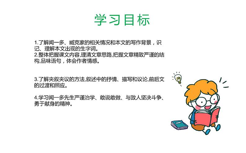 人教版（部编版）初中语文七年级下册  2.说和做——记闻一多先生言行片段   课件第4页