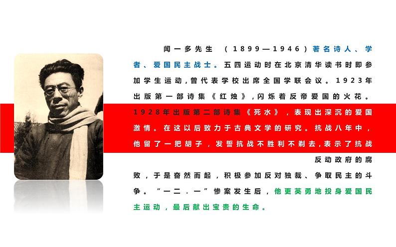 人教版（部编版）初中语文七年级下册  2.说和做——记闻一多先生言行片段   课件第5页