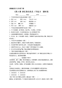 初中语文人教部编版七年级下册回忆鲁迅先生（节选）当堂达标检测题