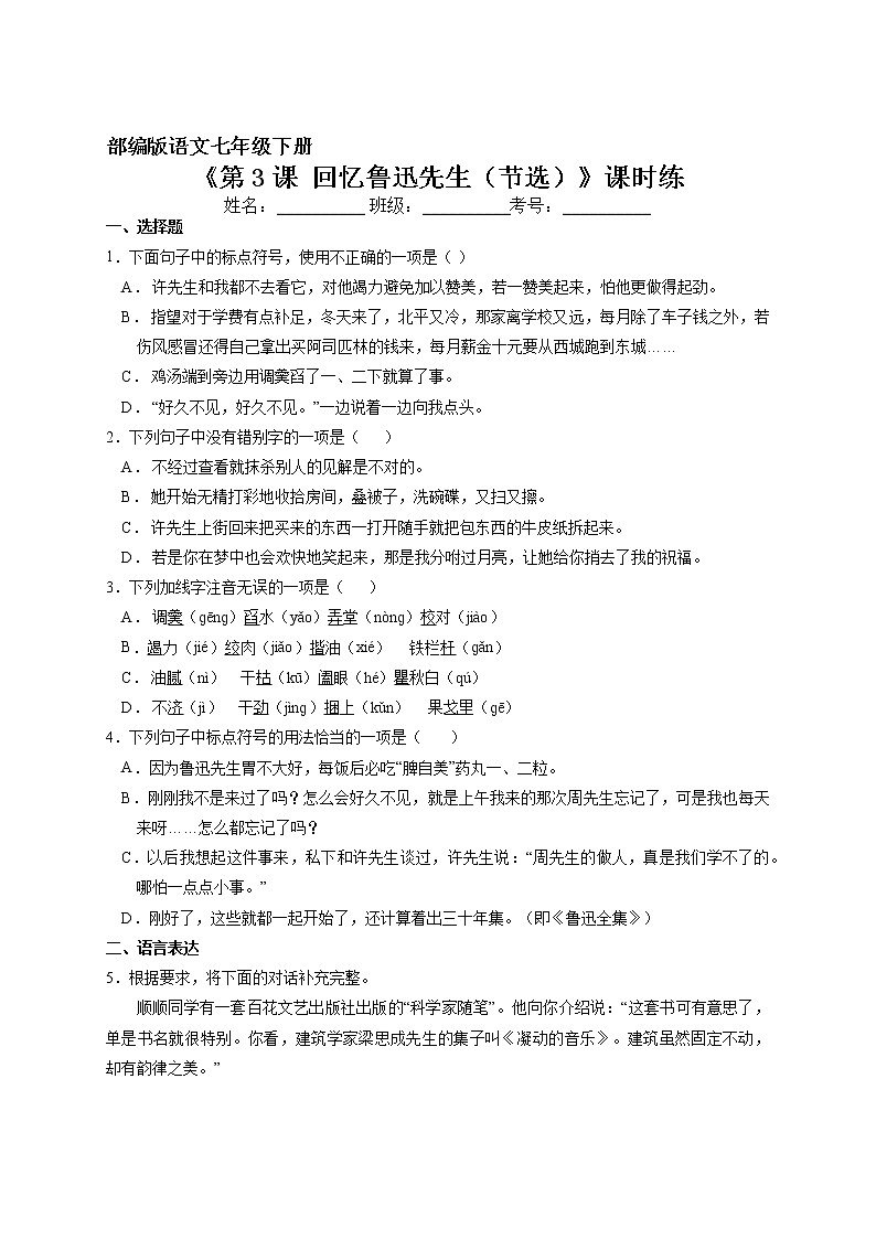 7年级下册语文部编版课时练第3课《回忆鲁迅先生（节选）》（含答案）1第1页