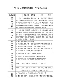 初中语文人教部编版七年级下册第一单元写作 写出人物的精神教学设计