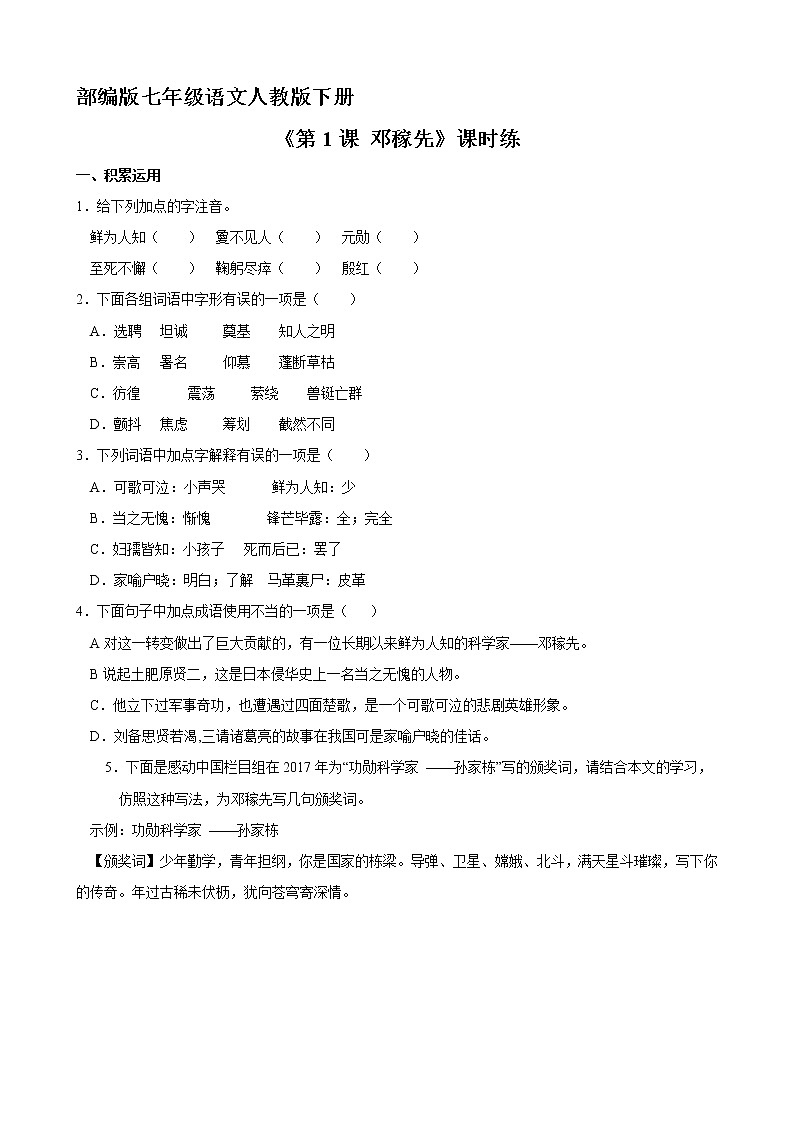 7年级下册语文部编版课时练第1课《邓稼先》（含答案）101