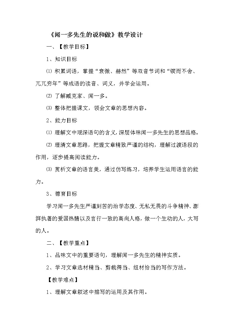 人教版（部编版）初中语文七年级下册 2 说和做——记闻一多先生言行片段   教案第1页