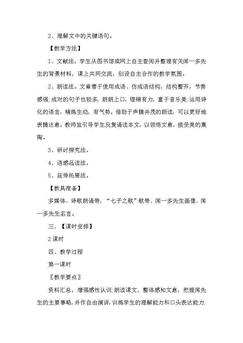 人教版（部编版）初中语文七年级下册 2 说和做——记闻一多先生言行片段   教案第2页