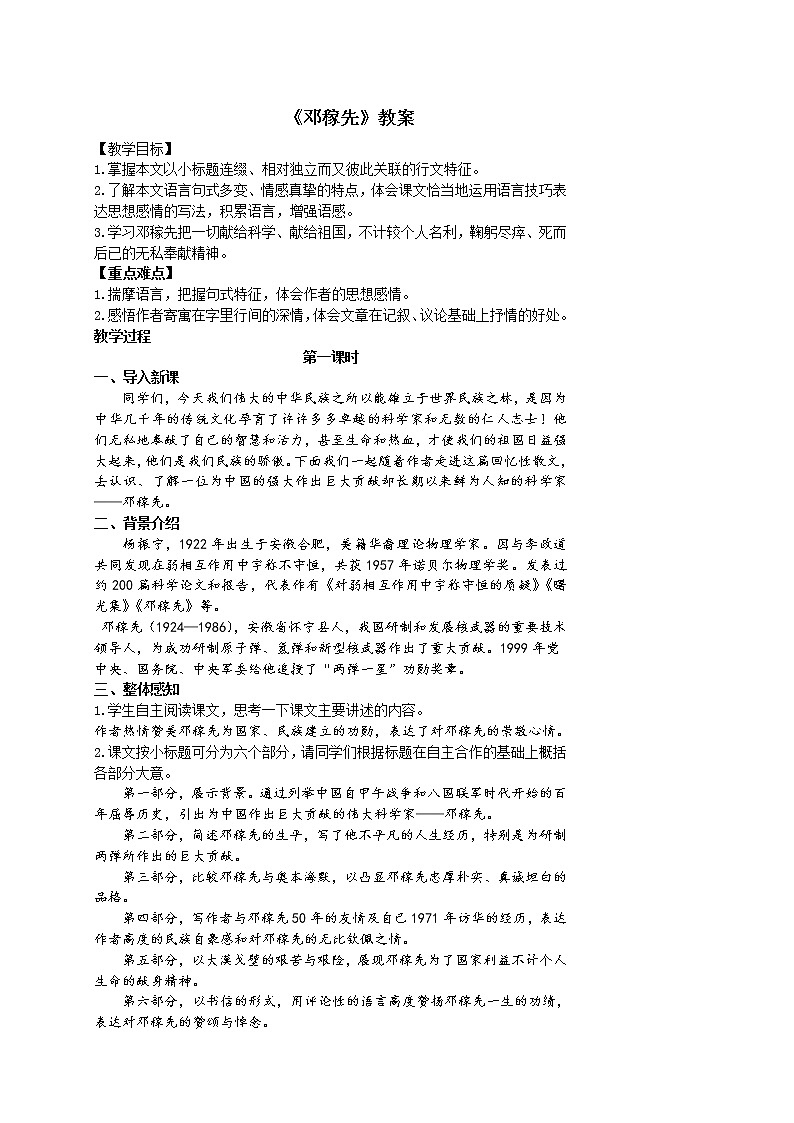 人教版（部编版）初中语文七年级下册 1 邓稼先  教案01