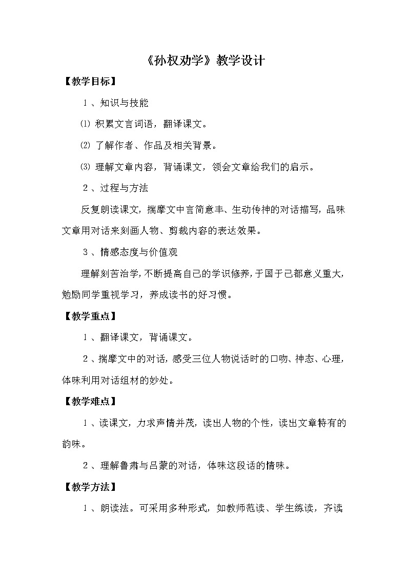 人教版（部编版）初中语文七年级下册 4 孙权劝学     教案01