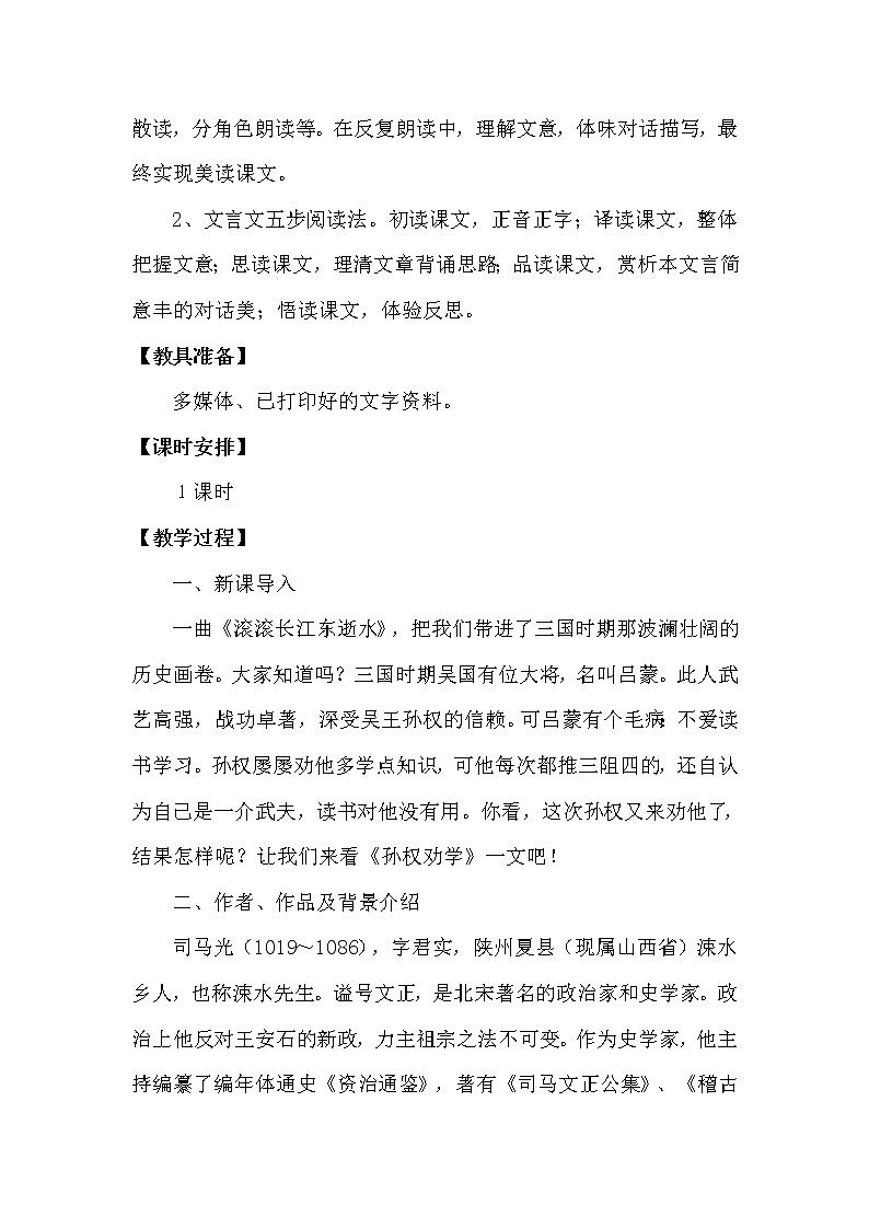 人教版（部编版）初中语文七年级下册 4 孙权劝学     教案02