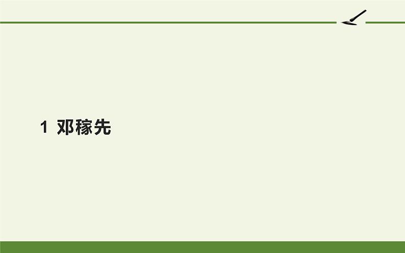 人教版（部编版）初中语文七年级下册  1.邓稼先   课件01