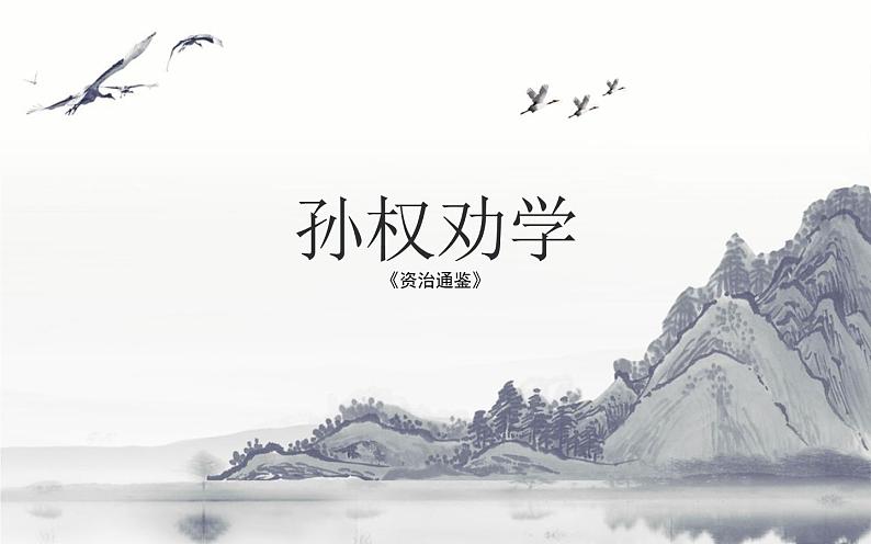 人教版（部编版）初中语文七年级下册  4.孙权劝学   课件第1页