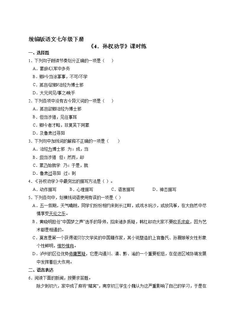 7年级下册语文部编版课时练第4课《孙权劝学》（含答案）301