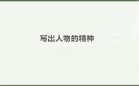 语文七年级下册写作 写出人物的精神教案配套课件ppt