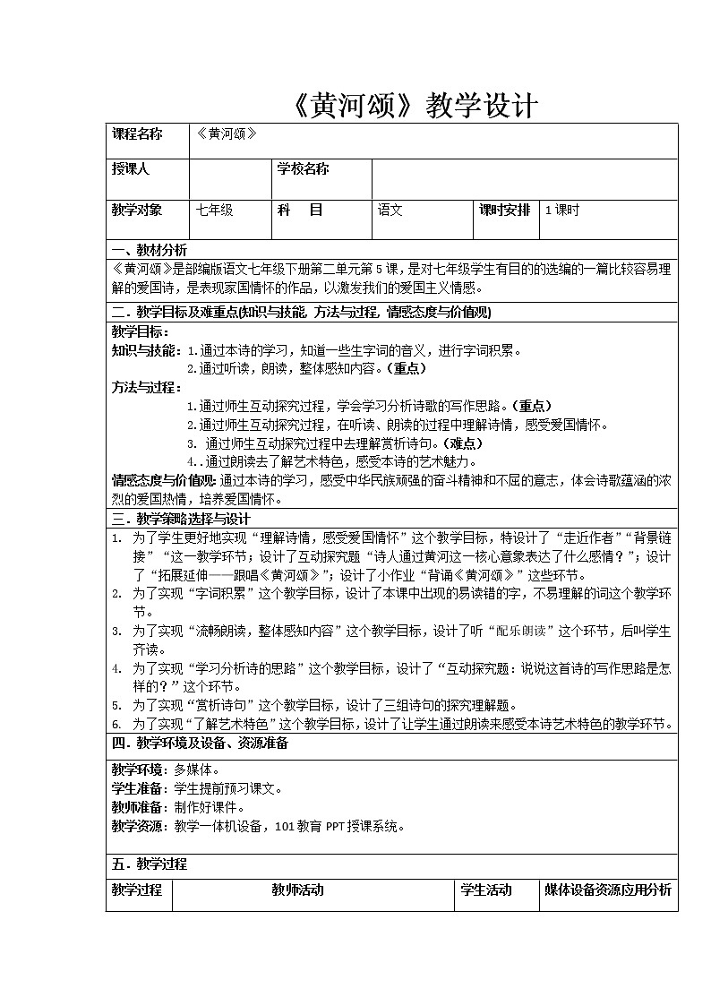 人教版（部编版）初中语文七年级下册  5.黄河颂     教案第1页