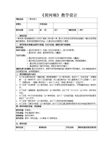 人教部编版七年级下册5 黄河颂教案及反思