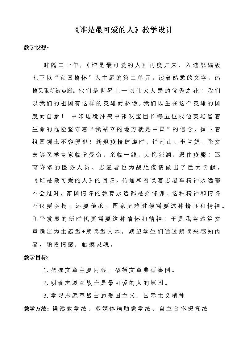 人教版（部编版）初中语文七年级下册  7.谁是最可爱的人   教案第1页