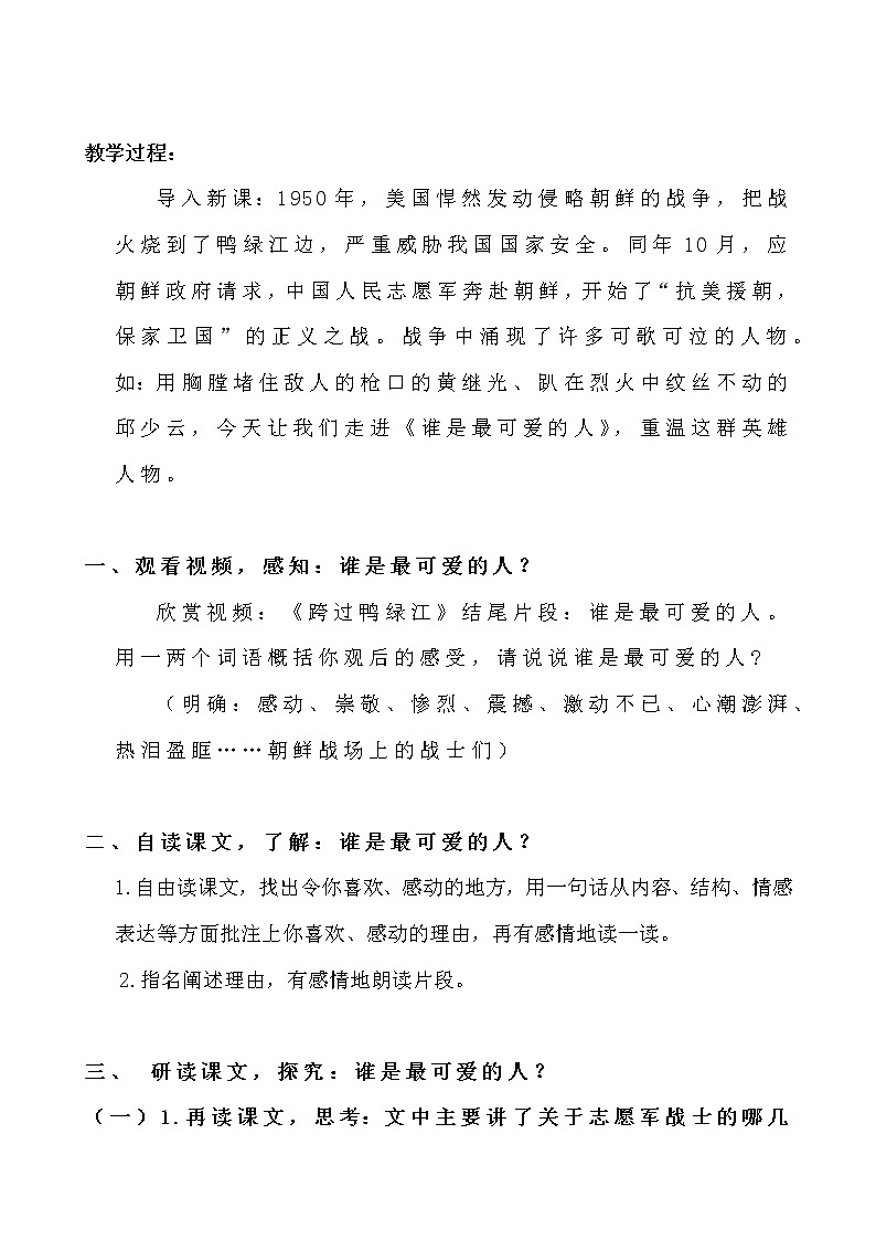人教版（部编版）初中语文七年级下册  7.谁是最可爱的人   教案第2页