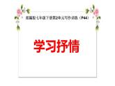 人教版（部编版）初中语文七年级下册  写作：学习抒情   课件