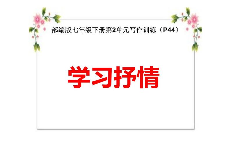 人教版（部编版）初中语文七年级下册  写作：学习抒情   课件01