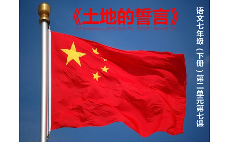 人教版（部编版）初中语文七年级下册  8.土地的誓言   课件第1页
