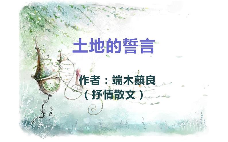 人教版（部编版）初中语文七年级下册  8.土地的誓言   课件第8页