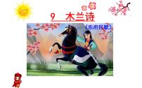 初中语文人教部编版七年级下册8 木兰诗教学ppt课件