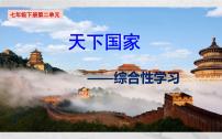 初中语文人教部编版七年级下册综合性学习 天下国家课堂教学课件ppt