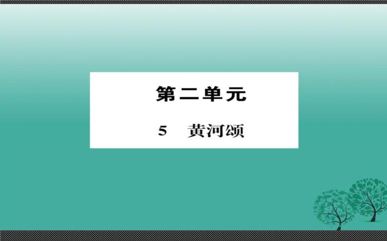 人教版（部编版）初中语文七年级下册  5.黄河颂   课件01