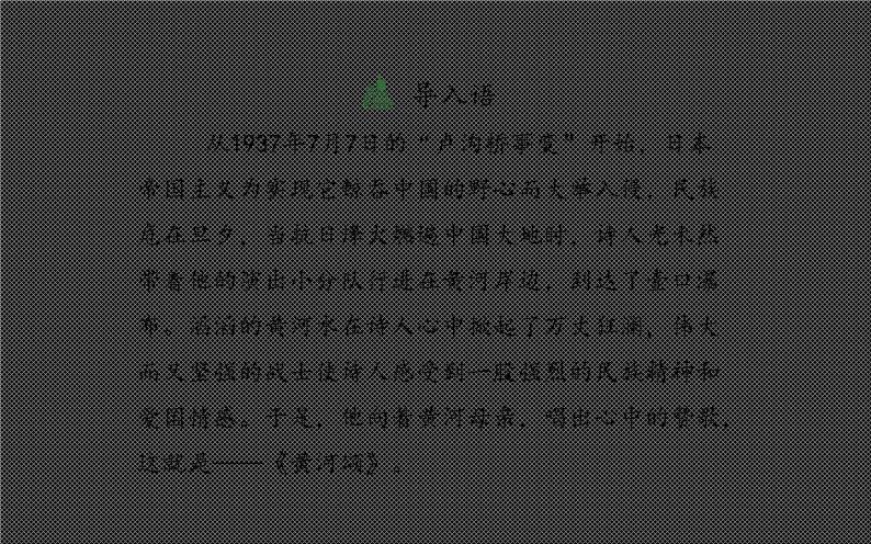 人教版（部编版）初中语文七年级下册  5.黄河颂   课件04