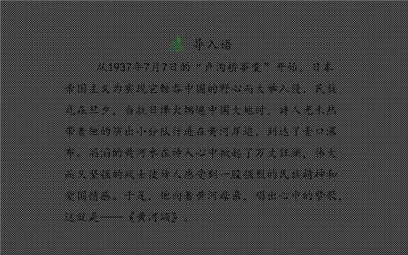 人教版（部编版）初中语文七年级下册  5.黄河颂   课件第4页