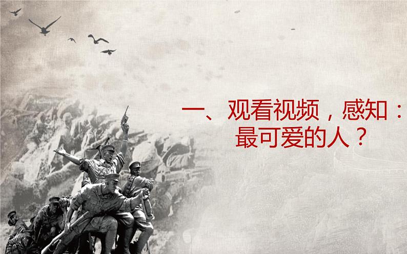 人教版（部编版）初中语文七年级下册  7.谁是最可爱的人   课件02