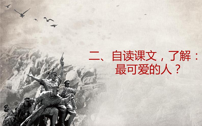 人教版（部编版）初中语文七年级下册  7.谁是最可爱的人   课件04