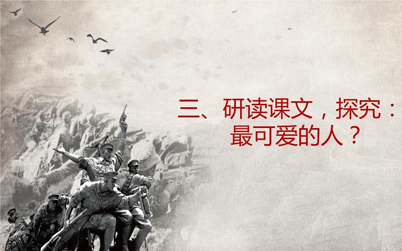 人教版（部编版）初中语文七年级下册  7.谁是最可爱的人   课件06