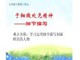 人教版（部编版）初中语文七年级下册  习作：抓住细节   课件