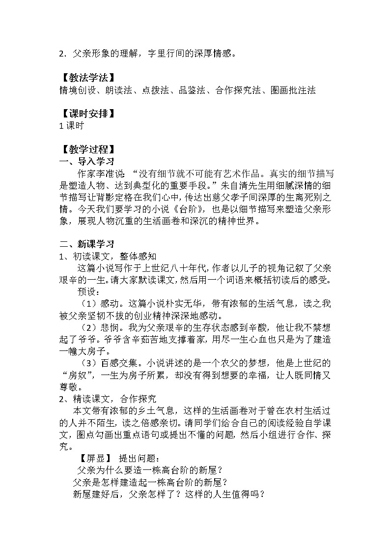 人教版（部编版）初中语文七年级下册  12.台阶   教案第2页