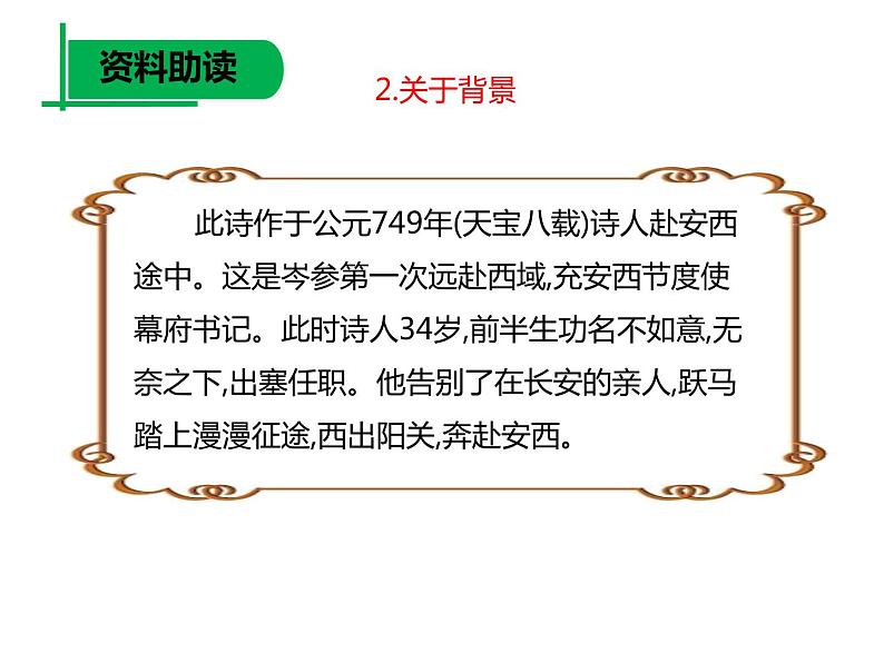 人教版（部编版）初中语文七年级下册  课外古诗词诵读：逢入京使   课件05