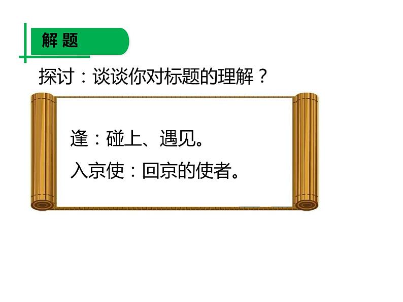 人教版（部编版）初中语文七年级下册  课外古诗词诵读：逢入京使   课件07