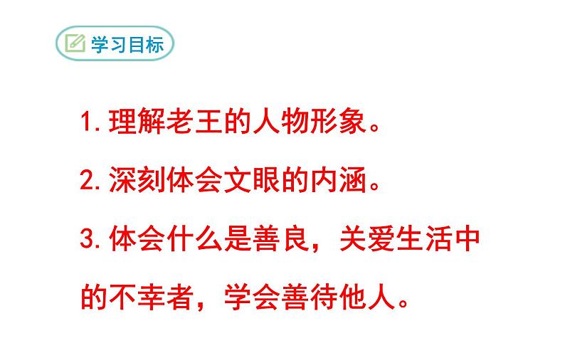 人教版（部编版）初中语文七年级下册  11.老王   课件04
