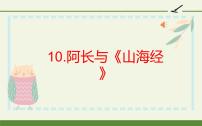 语文七年级下册第三单元10 阿长与《山海经》教学课件ppt