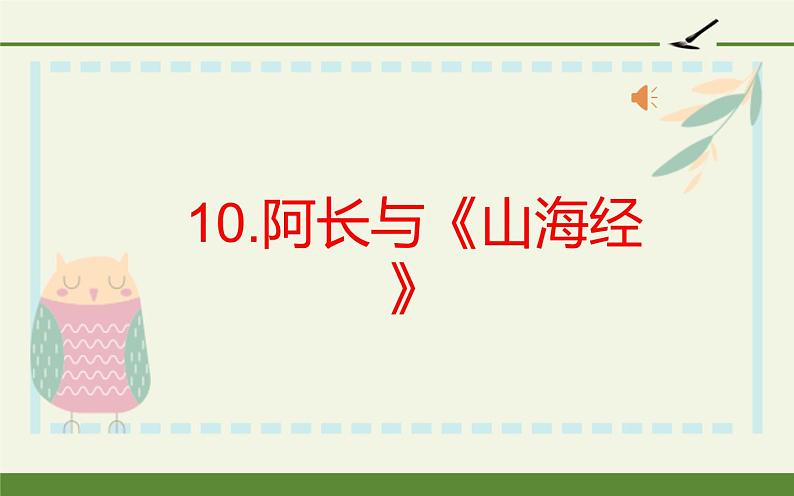 人教版（部编版）初中语文七年级下册  10.阿长与《山海经》   课件01