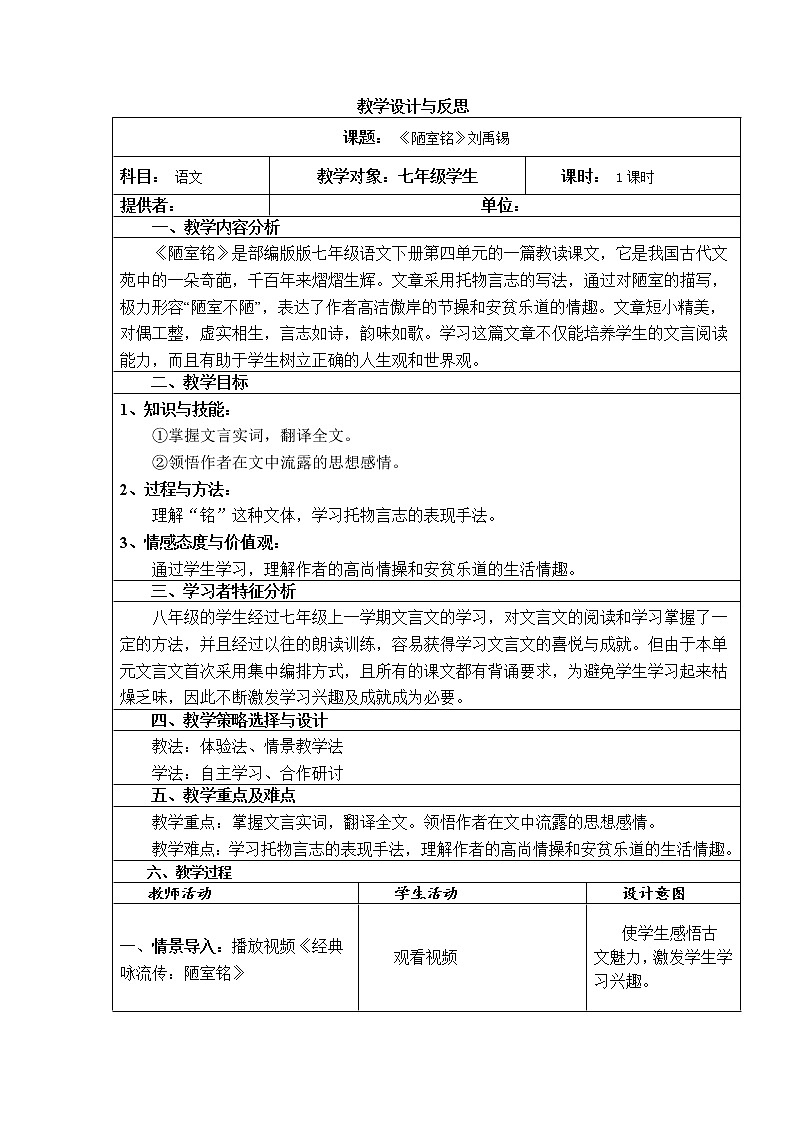 人教版（部编版）初中语文七年级下册  17.短文两则 陋室铭   教案01