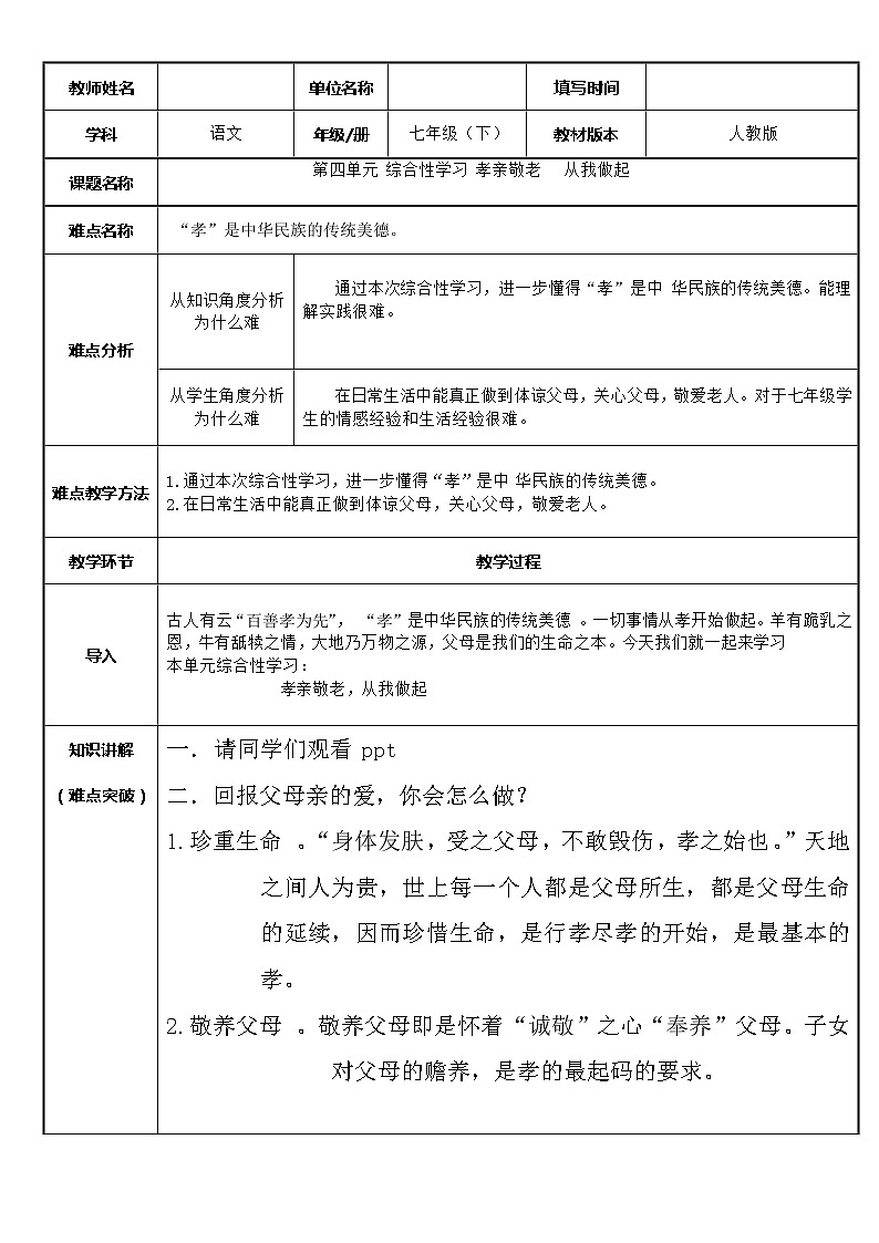 人教版（部编版）初中语文七年级下册 综合性学校：孝亲敬老，从我做起   教案第1页