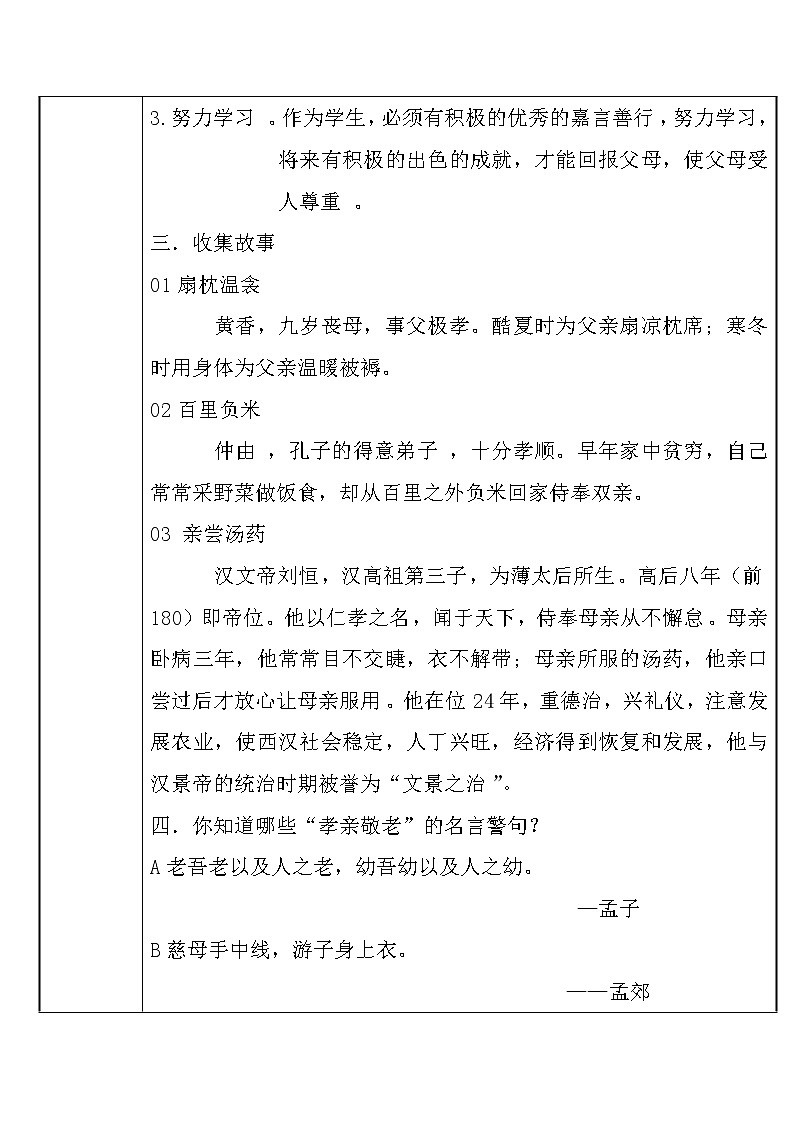人教版（部编版）初中语文七年级下册 综合性学校：孝亲敬老，从我做起   教案第2页