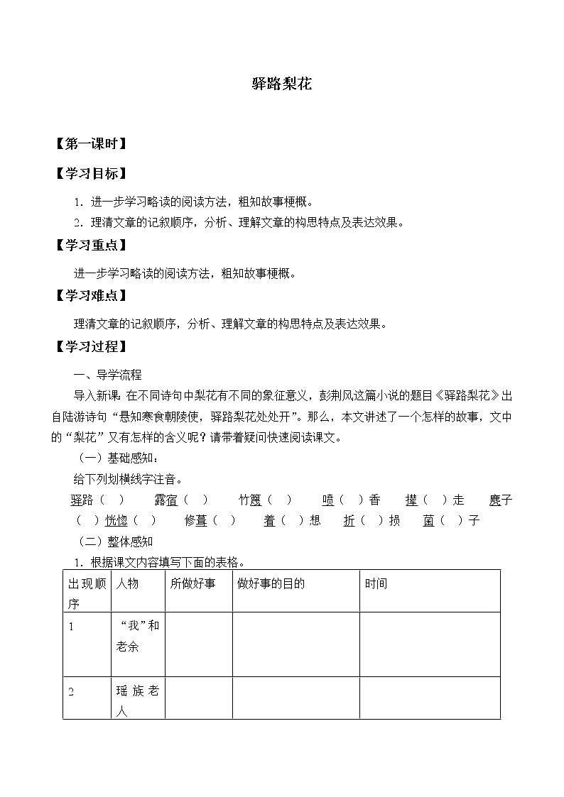 人教版（部编版）初中语文七年级下册  15 驿路梨花   学案第1页