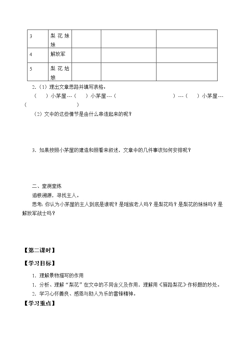人教版（部编版）初中语文七年级下册  15 驿路梨花   学案第2页