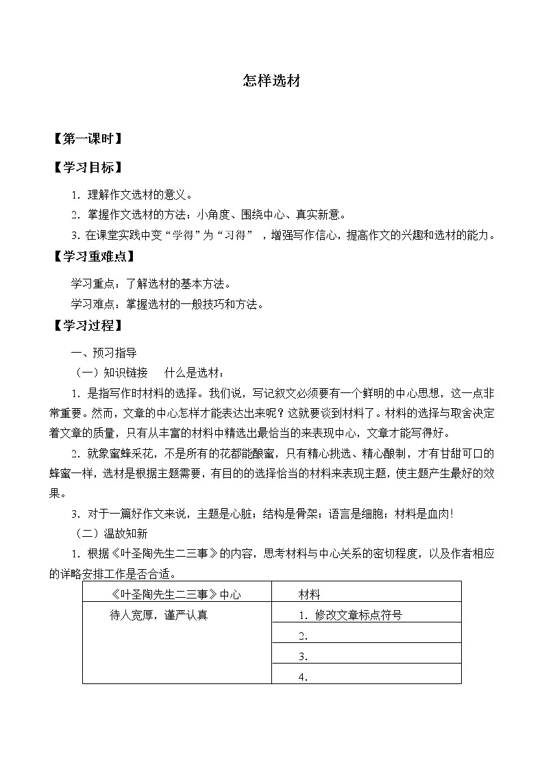 人教版（部编版）初中语文七年级下册  写作：怎样选材   学案01
